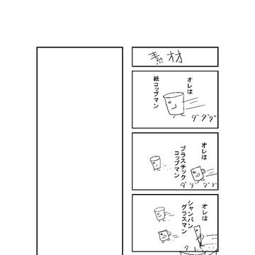 素材