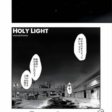 【ＴＤ/ 腐向け】　ホーリーライト