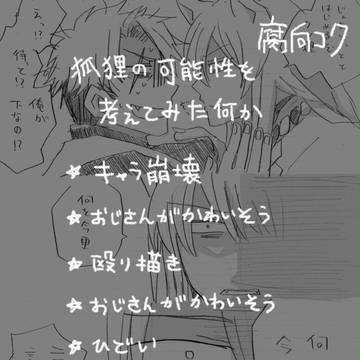 【腐向】狐狸の可能性を考えようとした