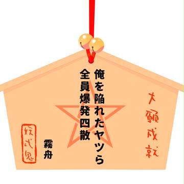 【妖式鬼】負けず嫌いの願い事【新年絵馬】