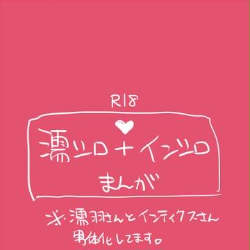 【濡シロ】男体化まんが【インシロ】