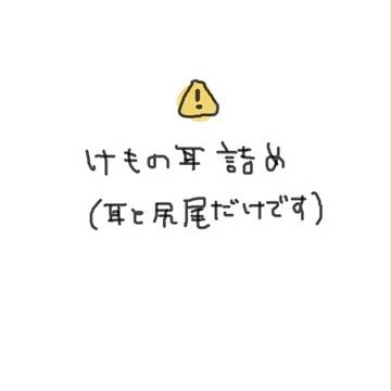 【腐】獣耳