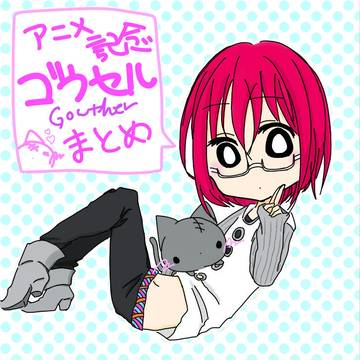 ゴウセルたんまとめ