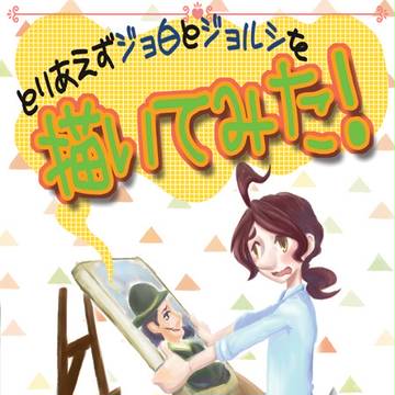 【C87】とりあえずジョ白とジョルシ【新刊でした・腐向け】
