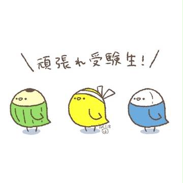 頑張れ受験生。