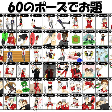 リエ夜久で60ポーズ
