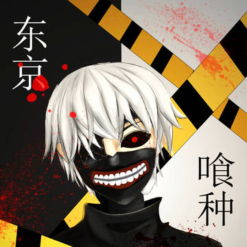 金木研