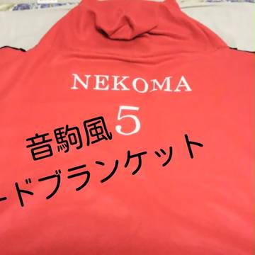 フードブランケット