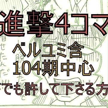 進撃４コマ