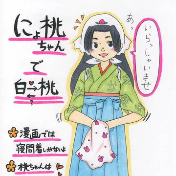 にょ桃ちゃんで白→桃?