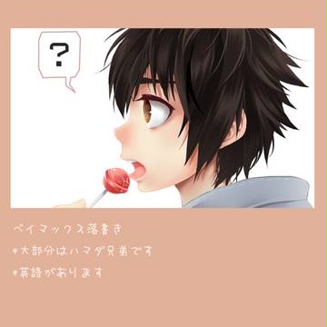 ベイマックス詰め①