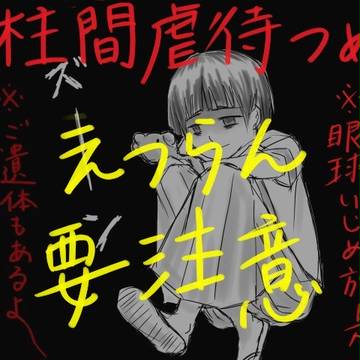 柱間虐待したい