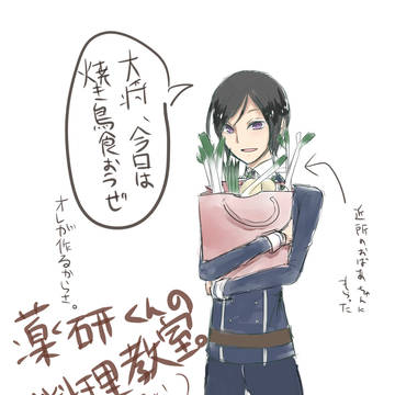 薬研くんのお料理教室