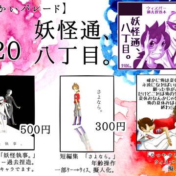 ようかいパレード　お品書き。