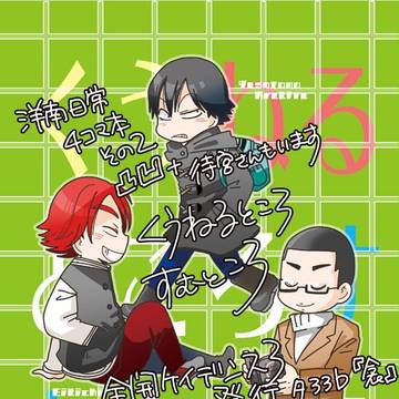 【全ケイ３】　洋南日常四コマ本　