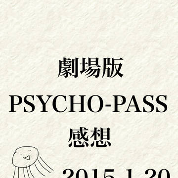 劇場版PSYCHO-PASS感想(ネタバレと下手な絵注意!)