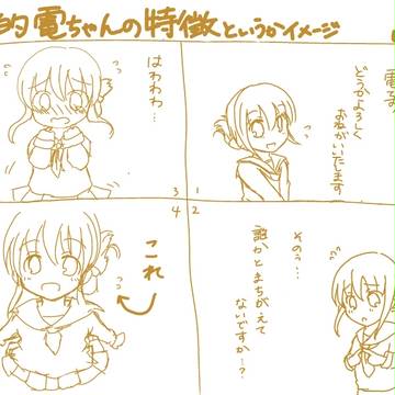 個人的電ちゃんの特徴