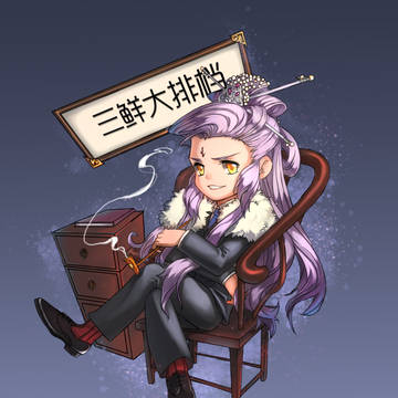 三鮮大排檔