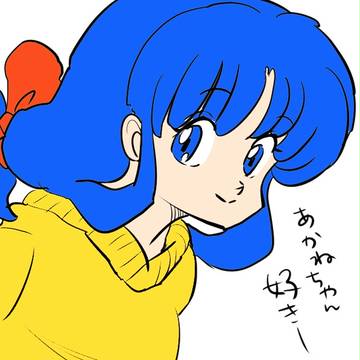 あかねちゃん