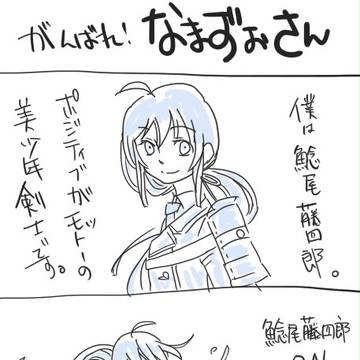 がんばれなまずおさん