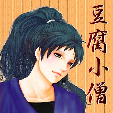 豆腐小僧