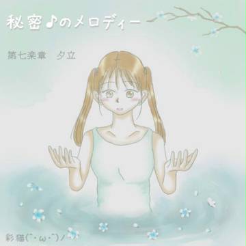 【オリジナル】秘密♪のメロディー　第七楽章　夕立【前編】