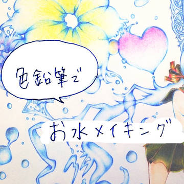 お水メイキング