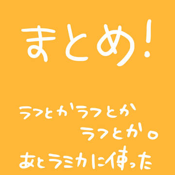 ラフとか、まとめ