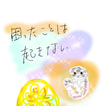 困ったことはおきない