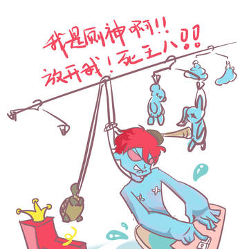 一小时练习 厕神