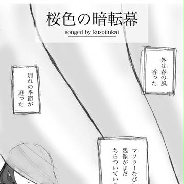 桜色の暗転幕