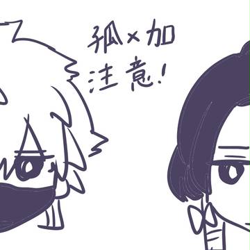 腐･狐と加+α