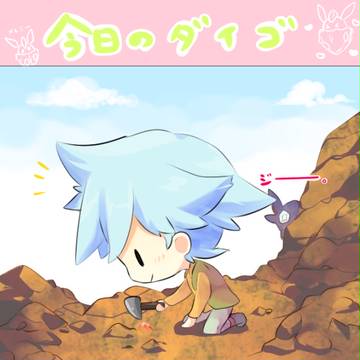 今日のダイゴ