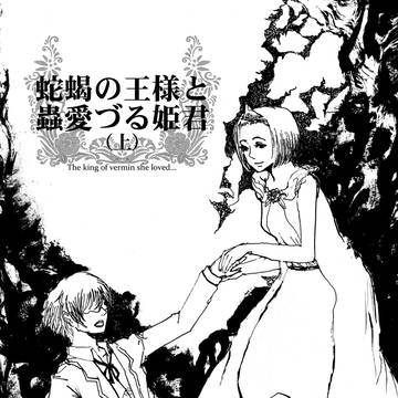 【COMITIA111新刊】蛇蝎の王様と蟲愛づる姫君
