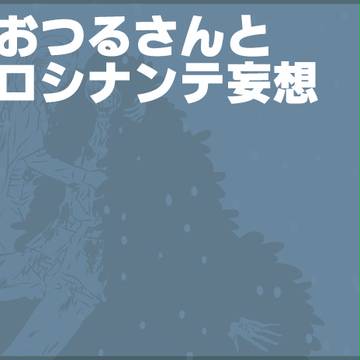 おつるさんとロシナンテ