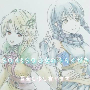 SO4&SO3女の子だけらくがき