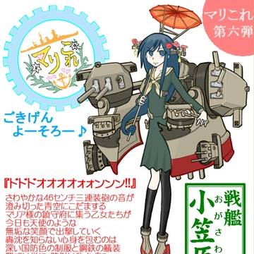 ■ごきげんよーそろー!!マリこれ⑥『戦艦 小笠原』+まとめ