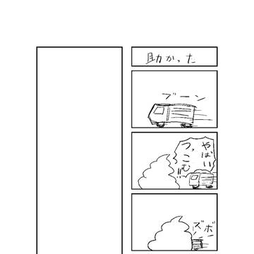 助かった