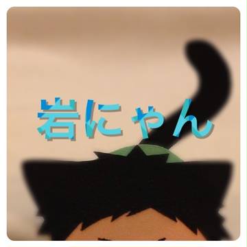 【貼り絵】岩にゃんにゃん♪