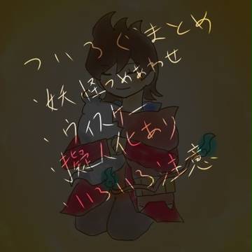 ついろぐまとめ①