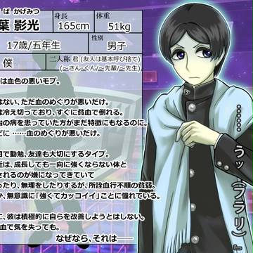 【モブ学園】草葉 影光【ヒーロー】