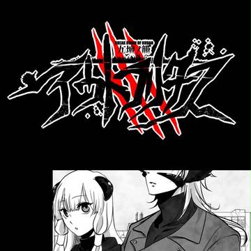 【九壇ノ籠Ⅱ】水を得た魚【飢冬見敵】
