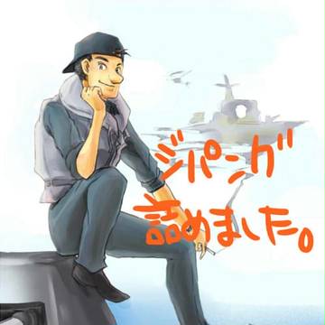 ジパングいろいろ