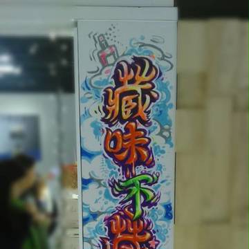 藏味不藏書