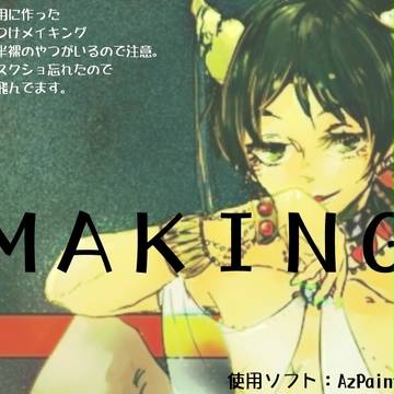 角っこメイキング