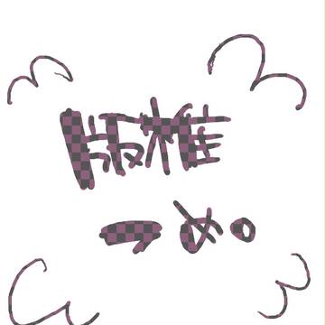 詰め合わせ