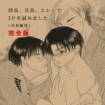 【壁博5】エルリ+エレリの3P【サンプル】