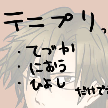 テニプリ詰め