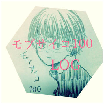 モブサイコ100