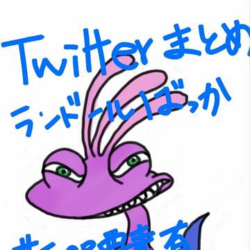 Twitterログ